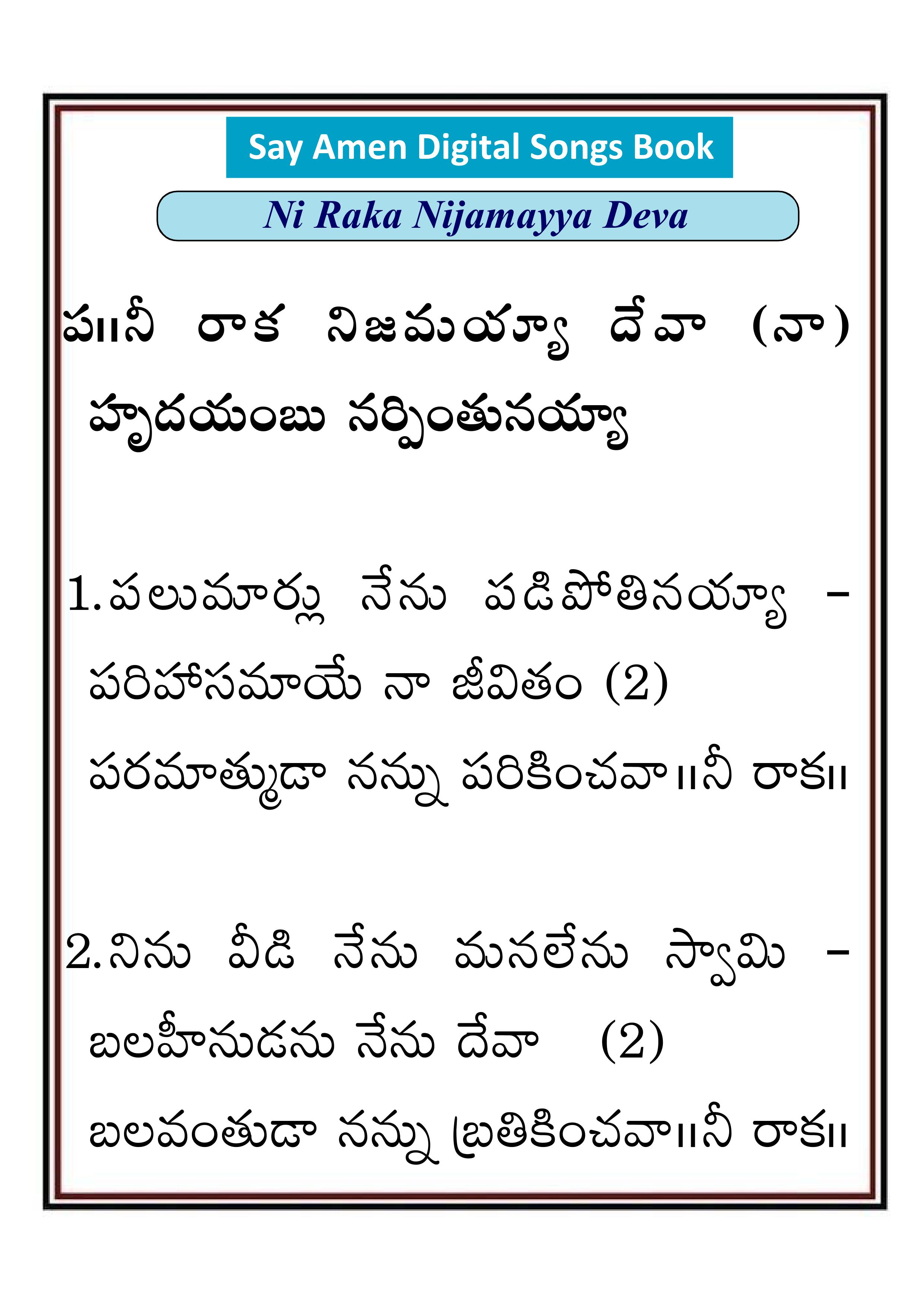 నీ రాక నిజమయ్య Ni raka nijamayya
